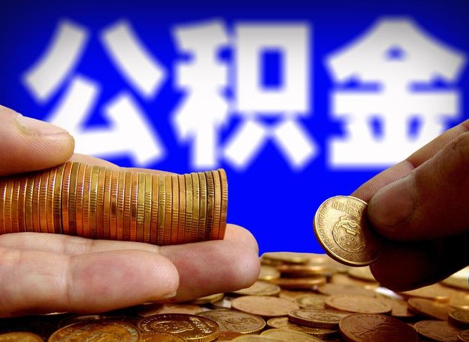 公积金是怎么发放的-毕节公积金代办平台